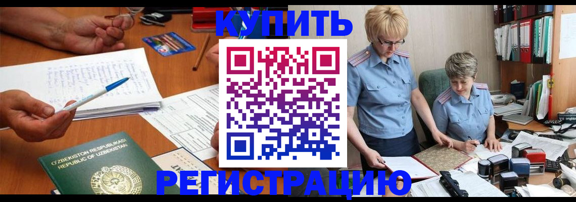 купить прописку в Одинцово