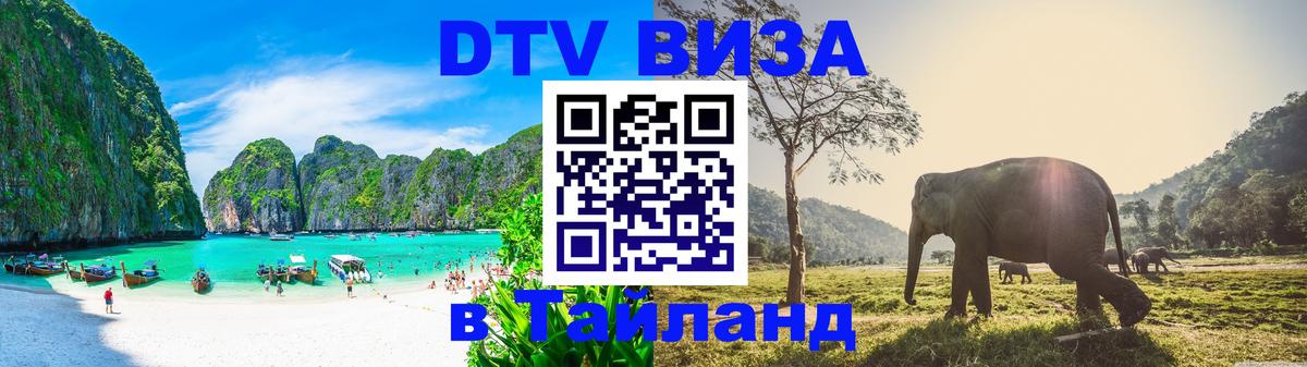 Цены на DTV визу в Таиланд — пакеты услуг, достаточно даже паспорта - Одинцово  19.11.2025 