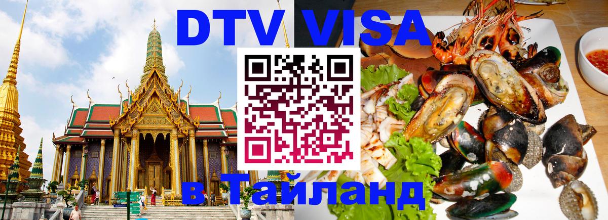Сколько стоит виза DTV в Тайланд Одинцово 